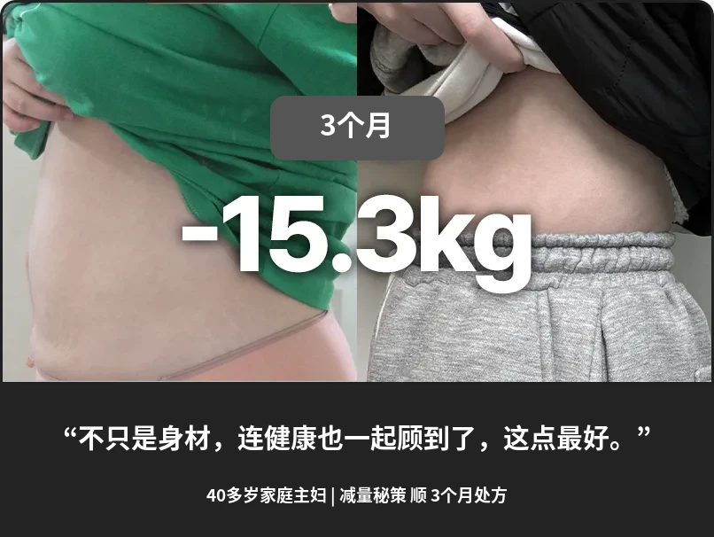 萤仁斋减肥前后对比 2